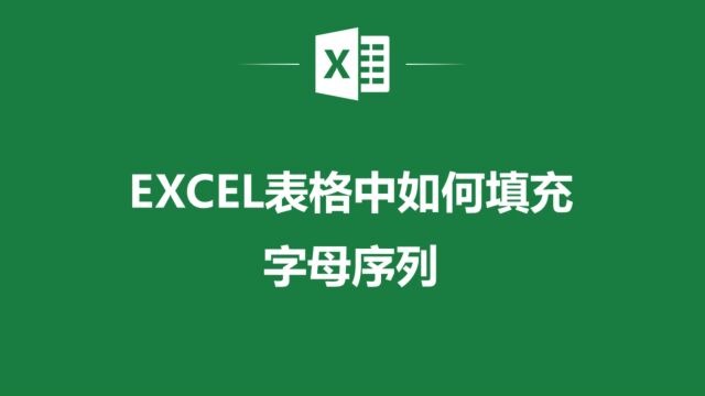 Excel中的字母序列怎么填充?看完这个视频你就就懂了!