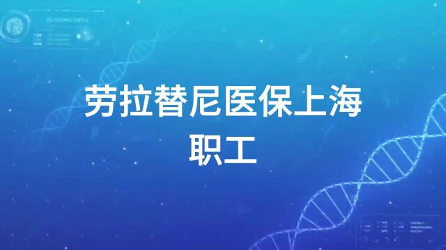 劳拉替尼医保上海职工医保可以报销多少?【医游记】