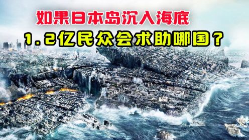 日本岛真会沉没吗？日本最终归宿是哪？1.2亿民众会求助哪个国家 #日本沉没 #日本地震 #日本火山 #日本台风