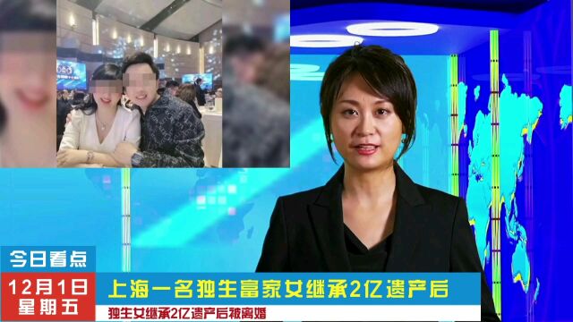 上海一名独生女,继承2亿遗产后被离婚