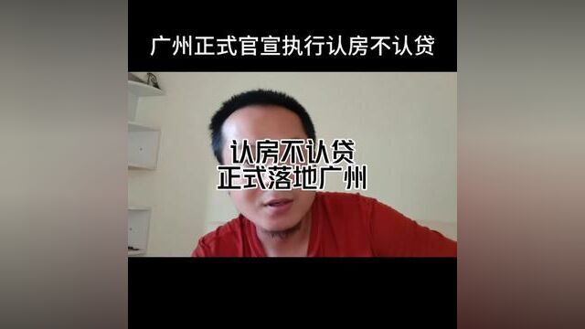 广州官宣认房不认贷,登上热榜,真的有这么多人关注吗?#法拍房 #认房不认贷 #干货分享 #楼市