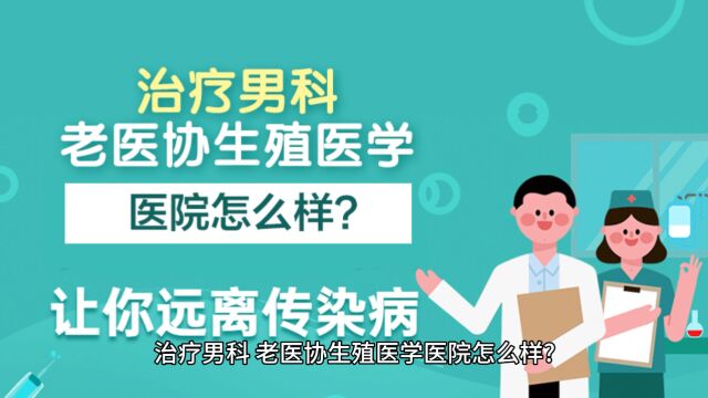 陕西省老医协生殖医学医院医院发展