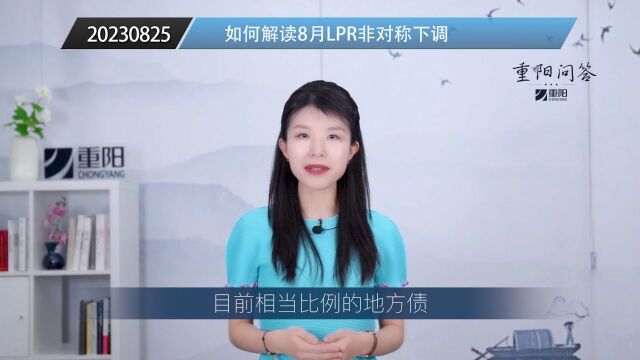 重阳问答︱如何解读8月LPR非对称下调