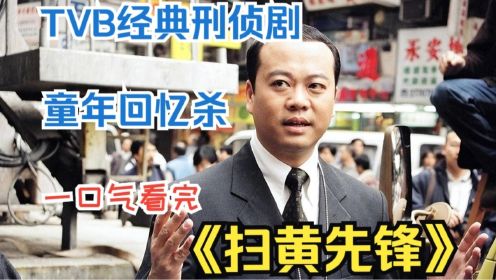 TVB经典刑侦剧，童年经典回忆杀，一口气看完《扫黄先锋》