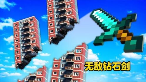 当你拥有一把无敌钻石剑会怎么样呢_高清1080P在线观看平台_腾讯视频