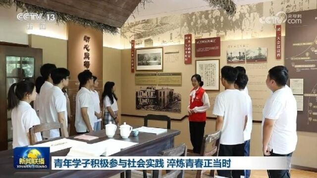 青年学子积极参与社会实践 淬炼青春正当时