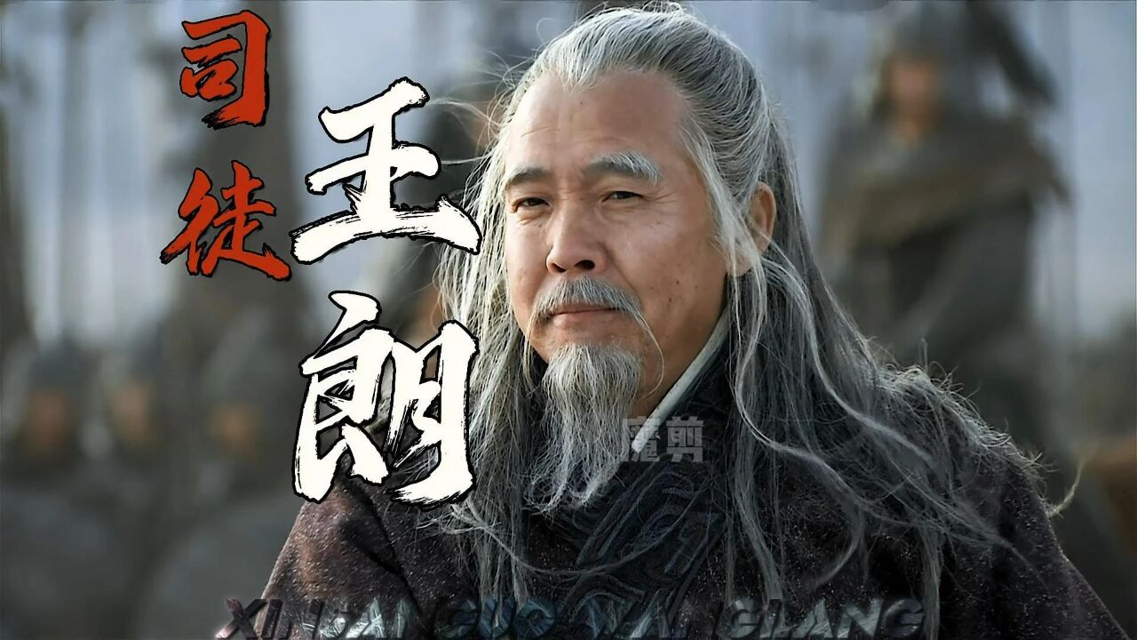 王朗有什么贡献,能位列三公_高清1080P在线观看平台_腾讯视频
