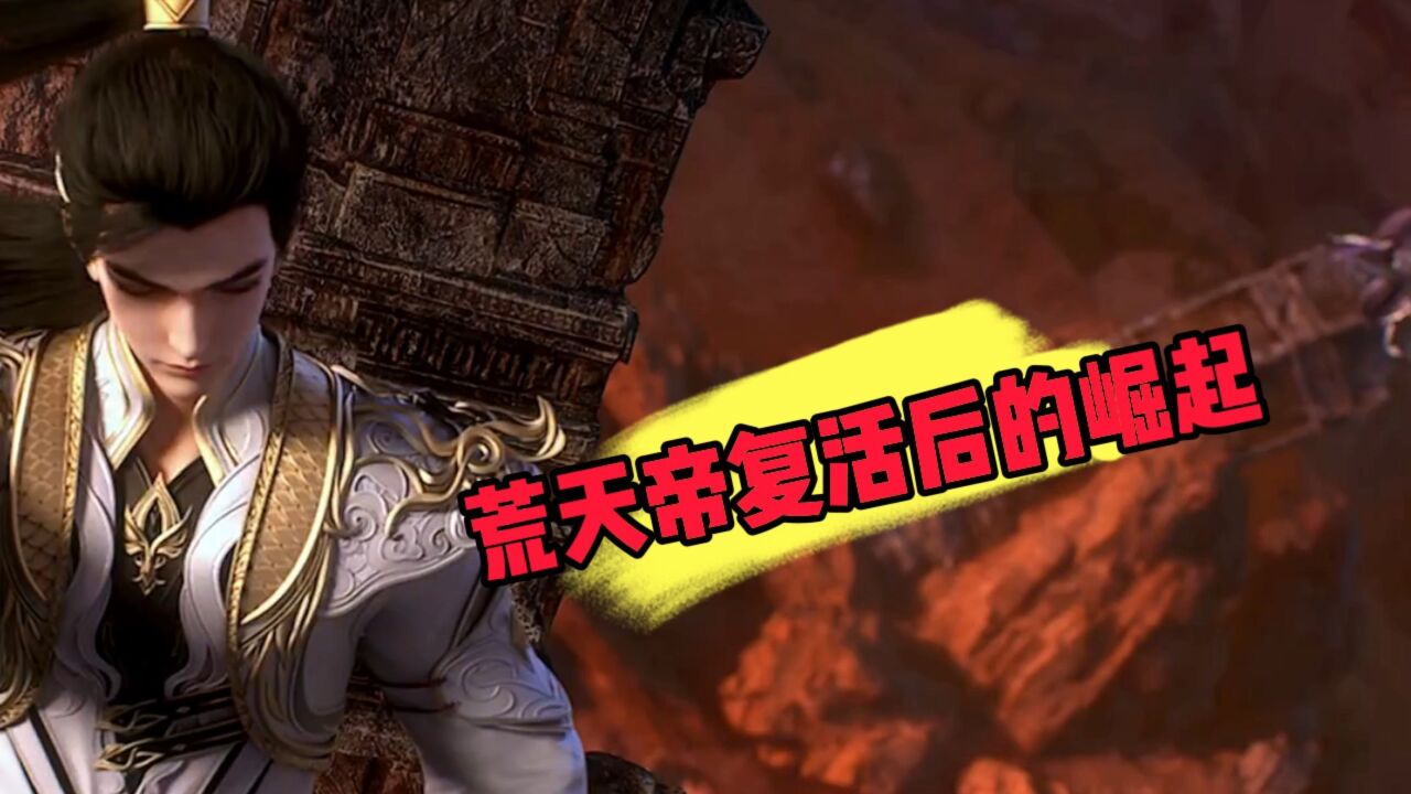 完美世界：荒天帝复活后的崛起_腾讯视频