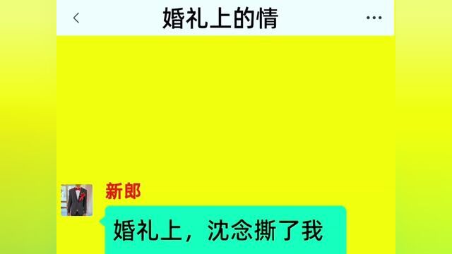 《婚礼上的情》全集#番茄小说 #情感故事 #小说