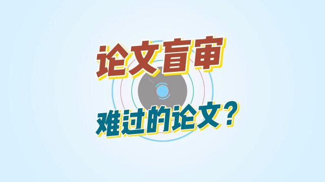 什么样论文在论文盲审时不容易通过?