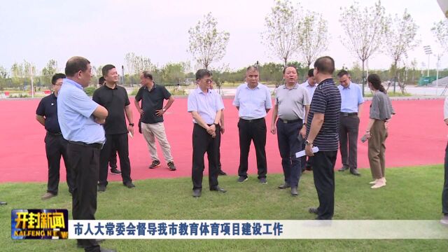 市人大常委会督导我市教育体育项目建设工作