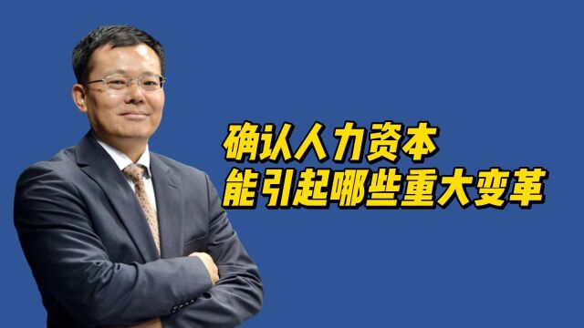 邱清荣:确认人力资本,引起分配制度、相互关系、企业治理三大改变!