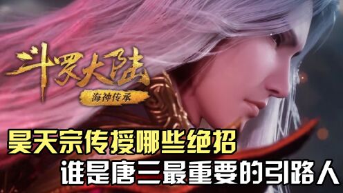 斗罗大陆:昊天宗传授给唐三哪些绝招?谁才是唐三最重要的引路人?_动漫_高清完整版视频在线观看_腾讯视频