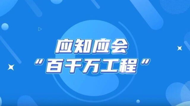 应知应会“百千万工程”|什么是“百千万工程”?