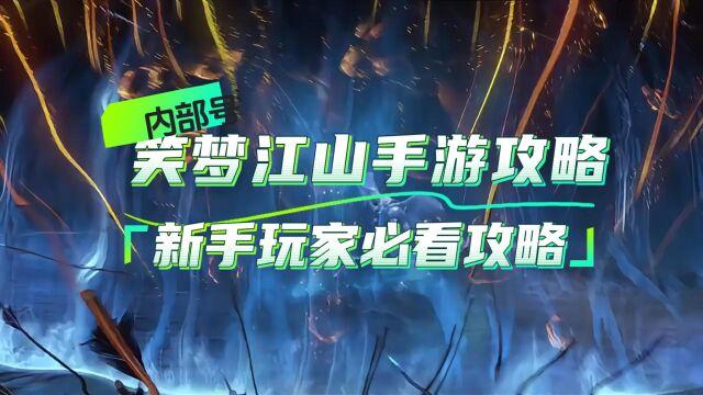 笑梦江山手游攻略,笑梦江山新手玩家必看攻略