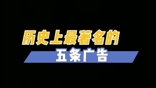 历史最著名的五条广告,你看过那些? #历史 #科普知识 #盘点系列