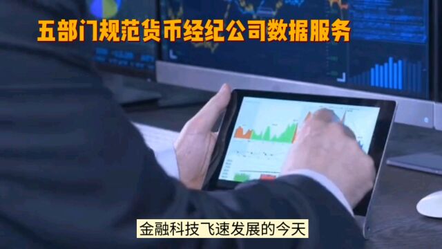 金融科技监管加码,货币经纪公司如何应对