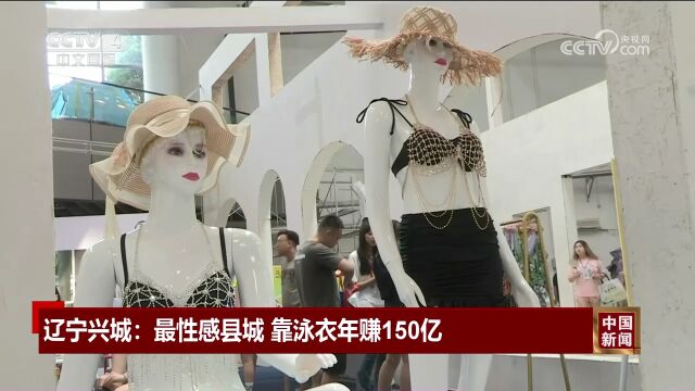 辽宁兴城:最性感县城 靠泳衣年赚150亿