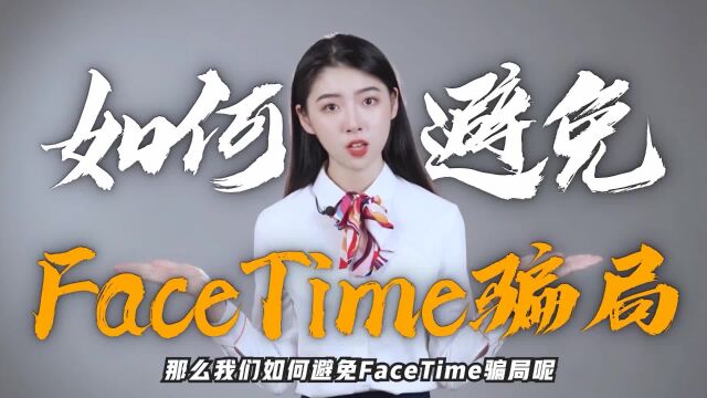 新型诈骗来了,潍坊联通为你揭秘Facetime诈骗套路!