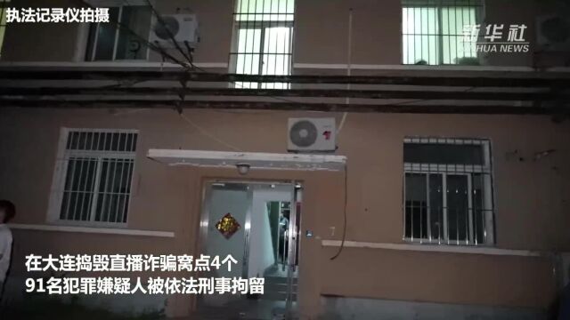 北京辽宁警方联手打掉特大网络直播诈骗团伙