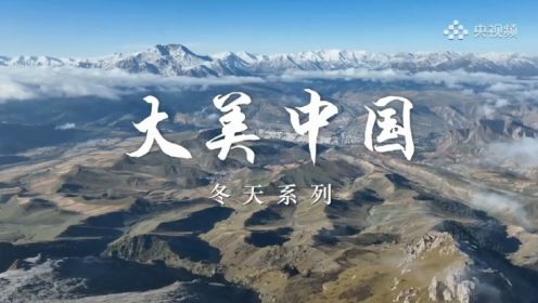 《大美中国·冬天系列》第1集：云南