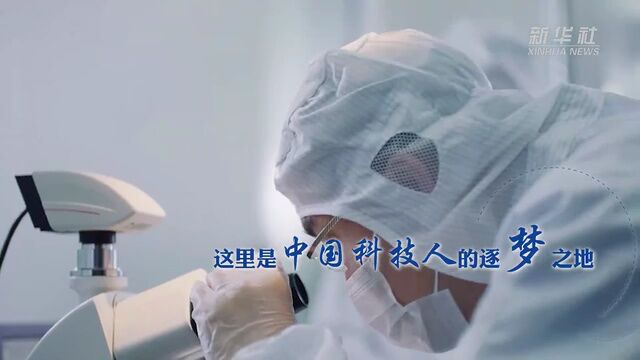 跟着总书记的考察足迹|走进张江科学城