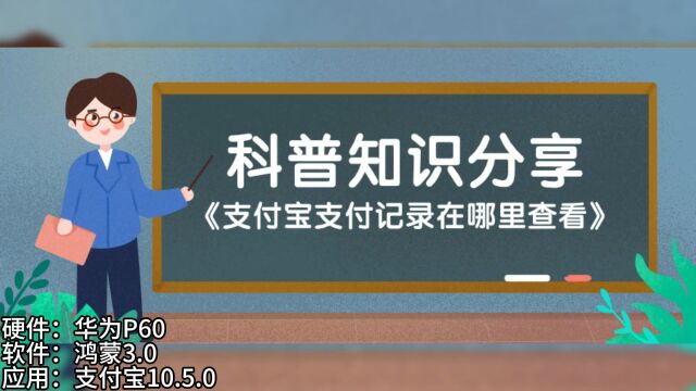 支付宝支付记录在哪里查看