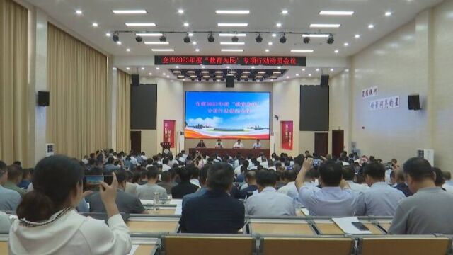 新泰市2023年度“教育为民”专项行动动员会召开