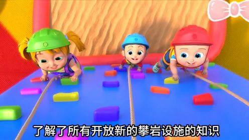 学习攀岩 知识#3-6岁儿童动画视频 #趣味动画 #热门动画 #超级宝贝jojo #安全知识教育