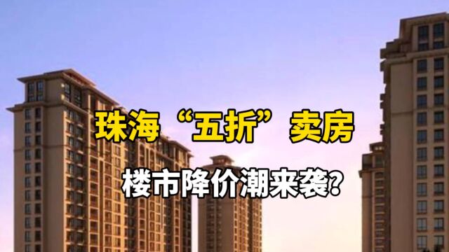 珠海“五折”卖房,楼市降价潮来袭?