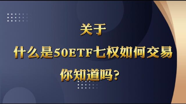 关于什么是50ETF期权该如何交易你知道吗?