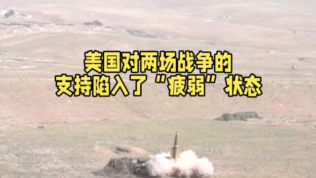 美国对两场战争的支持陷入了“疲弱”状态