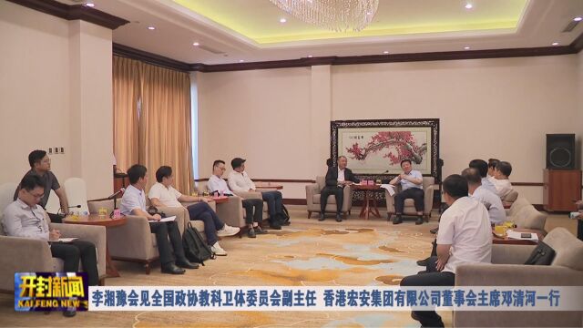 李湘豫会见全国政协教科卫体委员会副主任 香港宏安集团有限公司董事会主席邓清河一行