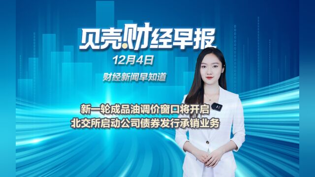 新一轮成品油调价窗口将开启;北交所启动公司债券发行承销业务