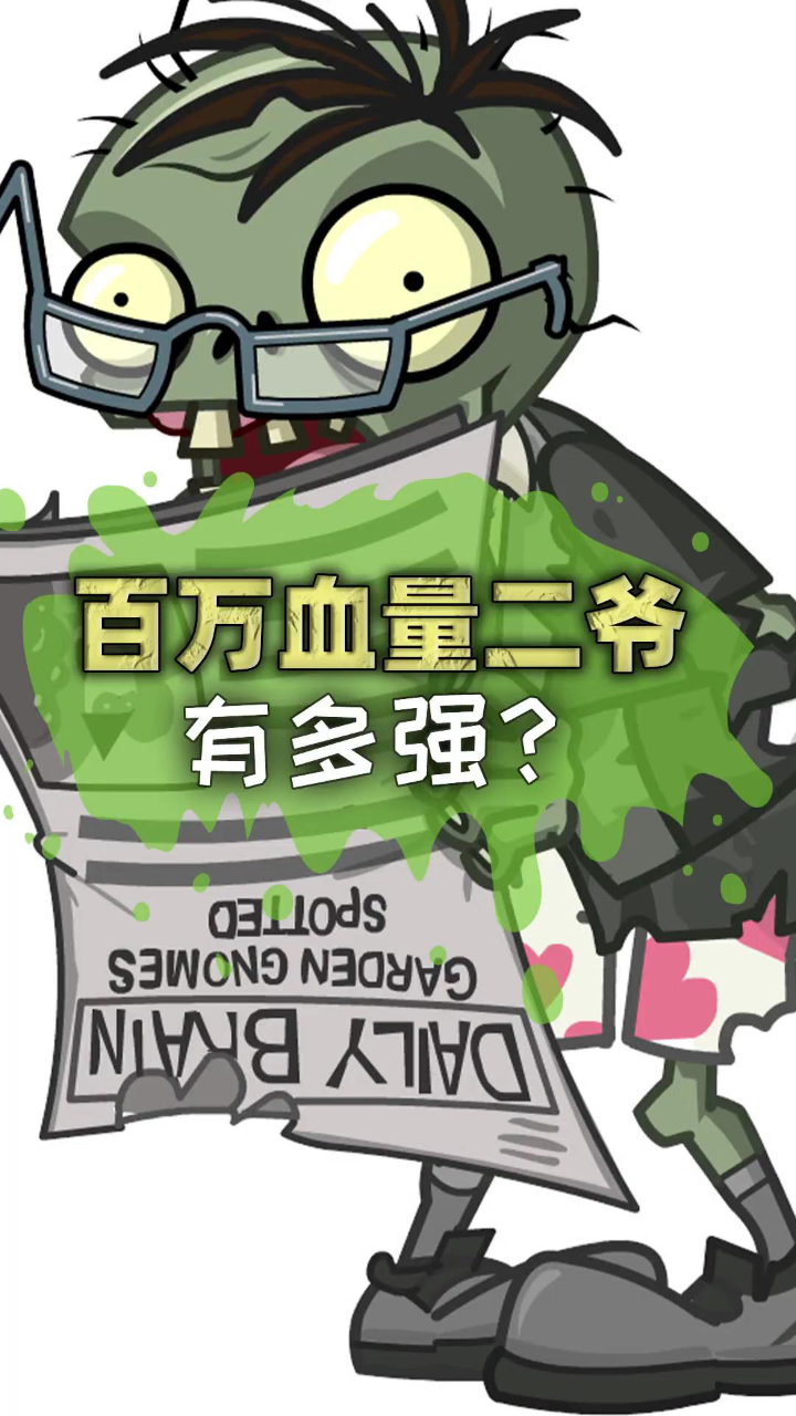 你知道一百万血量的读报僵尸(二爷)有多强吗
