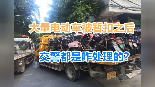 大量电动车被暂扣之后,交警都是咋处理的?今天总算是弄明白了