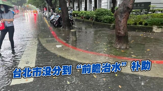 台北市未获“前瞻治水”补助,恐得自筹百亿新台币