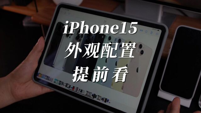 iPhone15全系配置外观提前看,还会有一台Ultra机型?