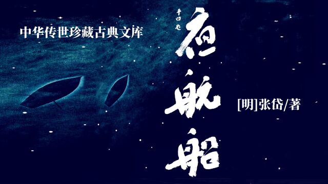 经典解读 |《夜航船》 [明]张岱/著