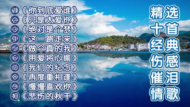 精选十首好听经典伤感催泪情歌《你到底爱谁》《悲伤的秋千》