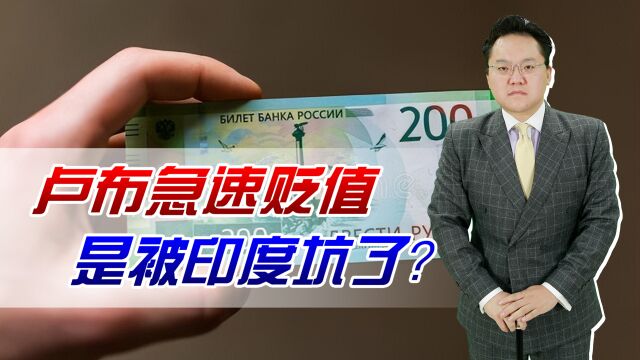 卢布贬值是被印度坑了?出口300亿美元石油,只换来没处花的卢比