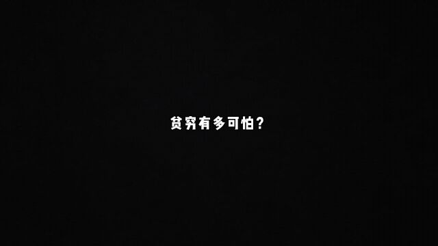 贫穷有多可怕?