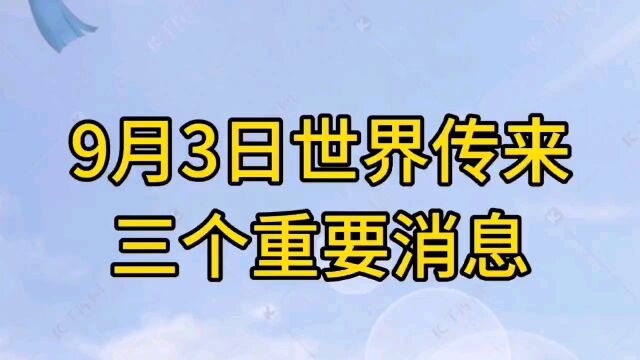 9月3日世界传来三个重要消息