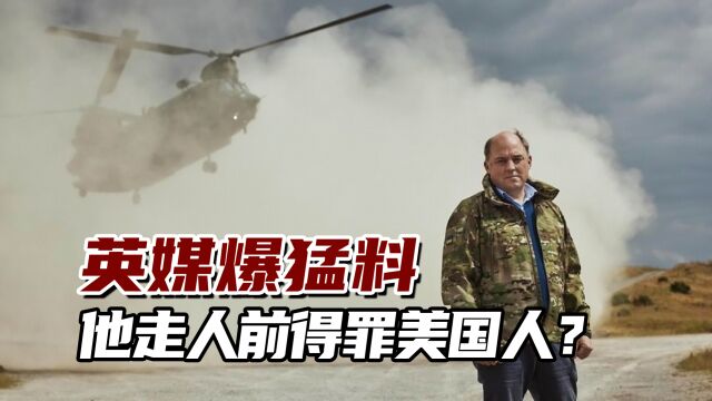 英媒爆出猛料:他走人之前得罪了美国人,迫使唐宁街干预