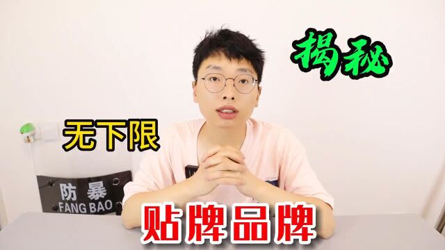 99%的人都被这些品牌坑过,今天咱们揭露4个贴牌品牌