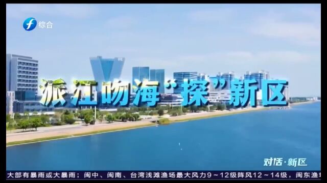 派江吻海“探”新区 感受新区的交通体系