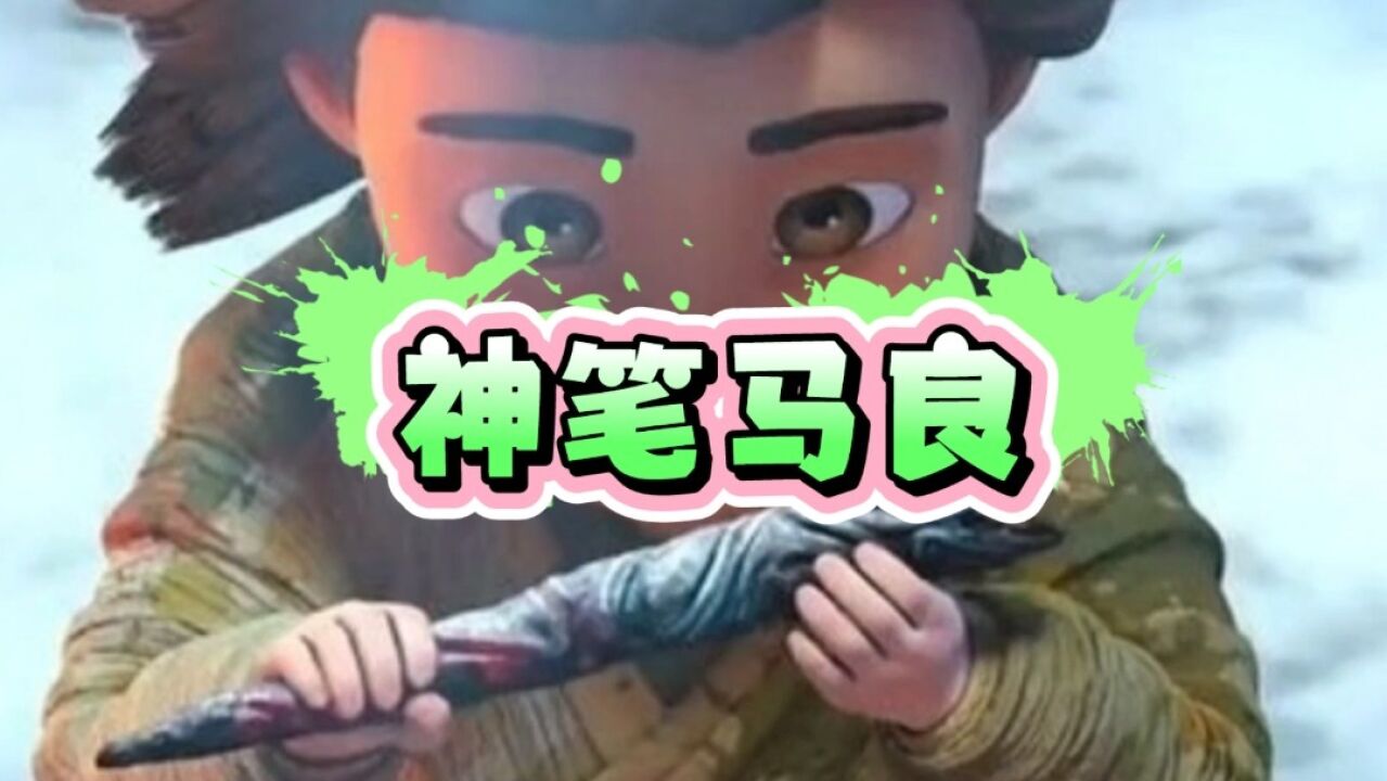 中国神话故事:《神笔马良》_高清1080P在线观看平台_腾讯视频
