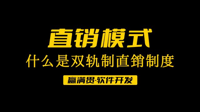 什么是双轨制直销制度?河北石家庄直销系统软件开发公司