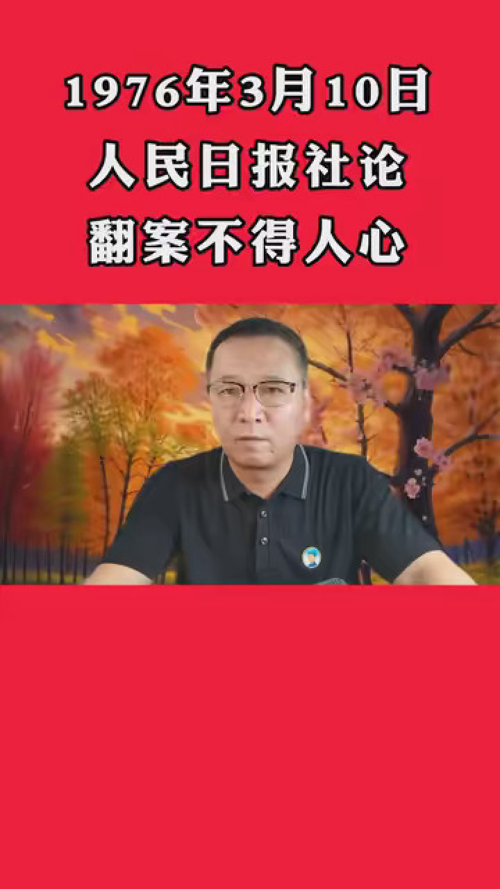 发表于1976年3月10日人民日报社论：翻案不得人心_高清1080P在线观看平台_腾讯视频
