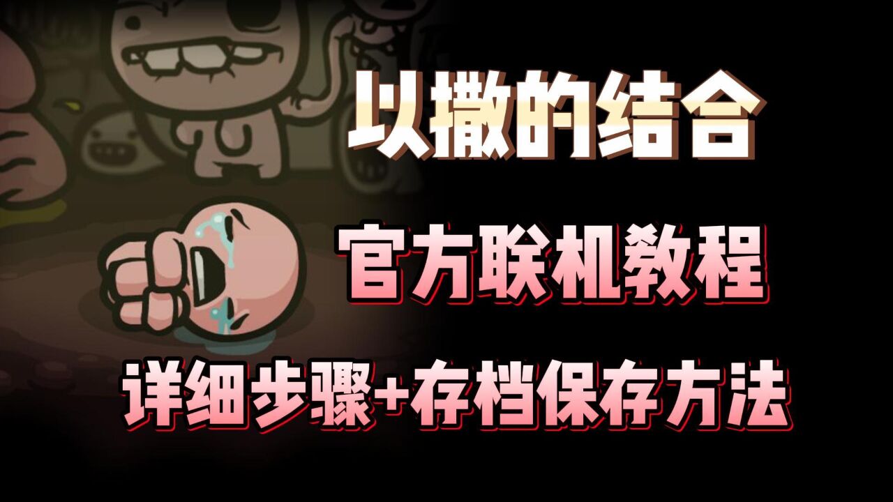 【超详细步骤】以撒的结合官方在线联机开启教程+存档备份方法_高清1080P在线观看平台_腾讯视频